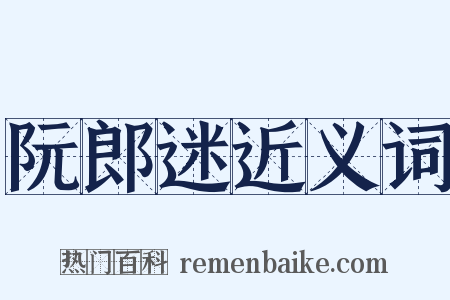 阮郎迷近义词是什么意思的图片